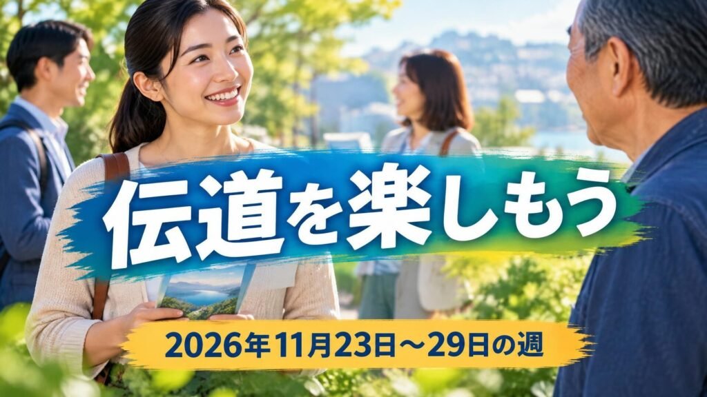 2026年11月23日から29日の週の伝道を楽しもう 2026年11月23日から29日の週の伝道を楽しもう