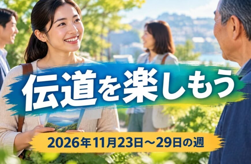 2026年11月23日から29日の週の伝道を楽しもう