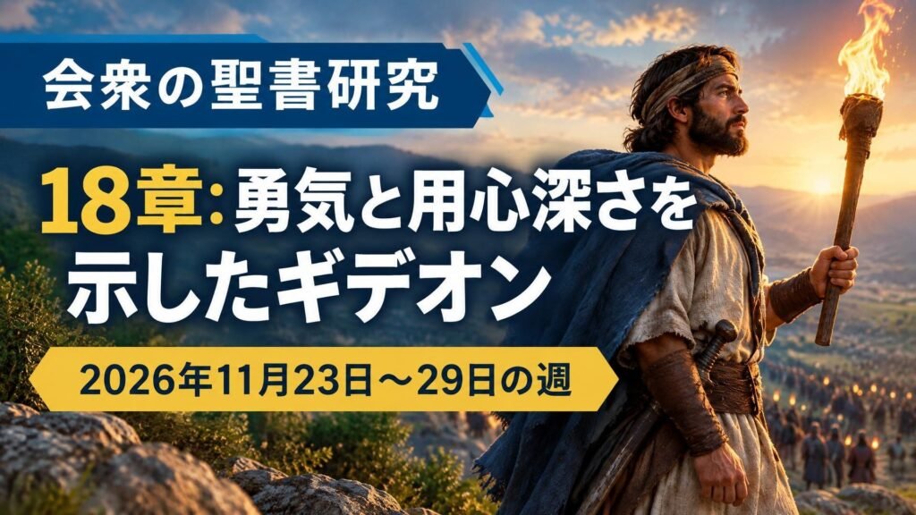 2026年11月23日から29日の週の会衆の聖書研究