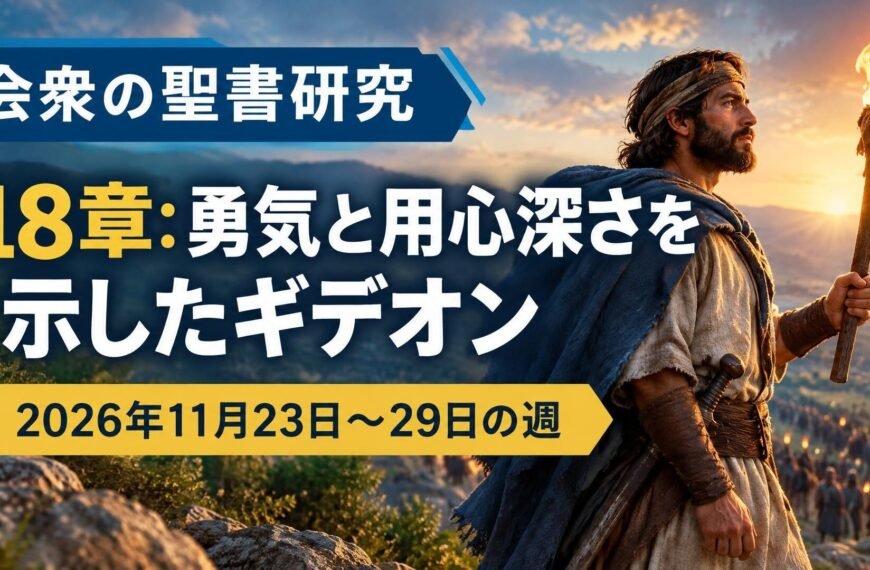 2026年11月23日から29日の週の会衆の聖書研究