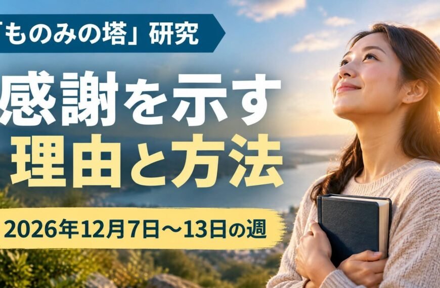 2026年12月7日から13日の「ものみの塔」研究