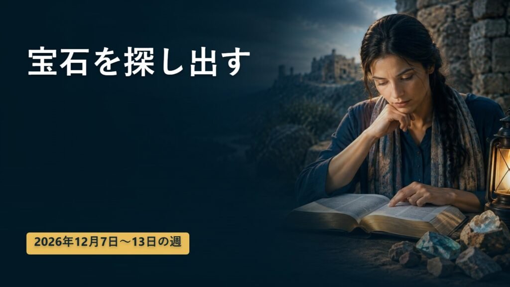 2026年12月7日から13日の週の宝石を探し出す