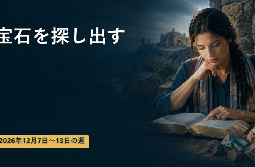 2026年12月7日から13日の週の宝石を探し出す