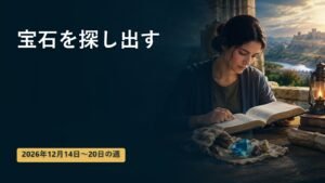 2026年12月14日から20日の週の宝石を探し出す