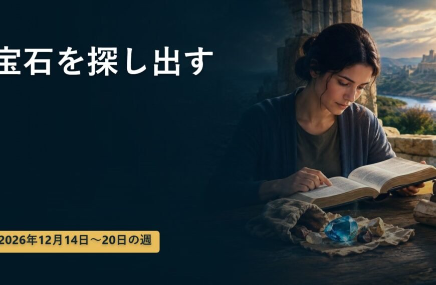 2026年12月14日から20日の週の宝石を探し出す