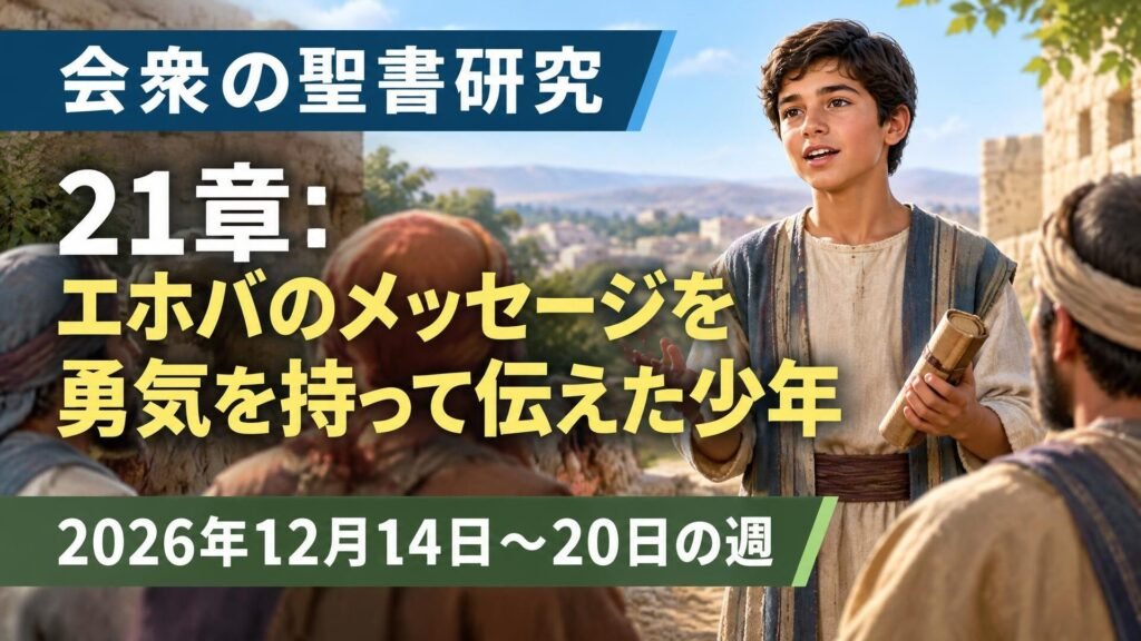 2026年12月14日から20日の週の会衆の聖書研究