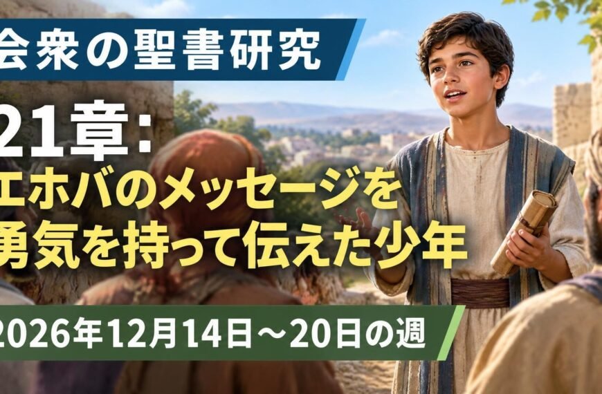 2026年12月14日から20日の週の会衆の聖書研究