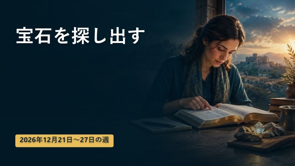 2026年12月21日から27日の週の「宝石を探し出す」