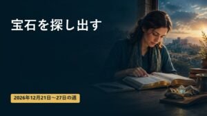 2026年12月21日から27日の週の「宝石を探し出す」