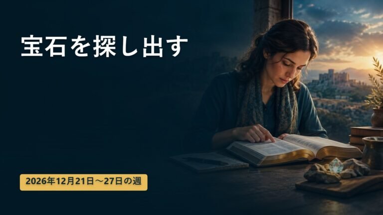 2026年12月21日から27日の週の「宝石を探し出す」