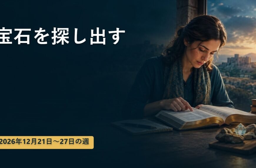 2026年12月21日から27日の週の「宝石を探し出す」