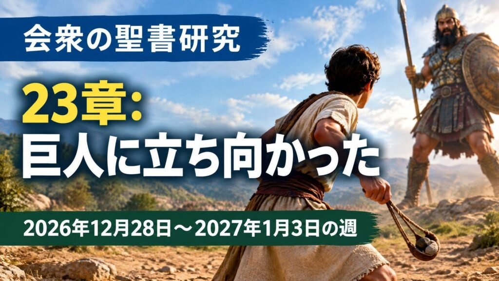 2026年12月28日から2027年1月3日の週の会衆の聖書研究