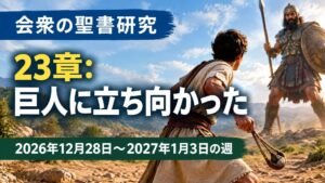 2026年12月28日から2027年1月3日の週の会衆の聖書研究