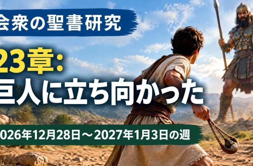 2026年12月28日から2027年1月3日の週の会衆の聖書研究