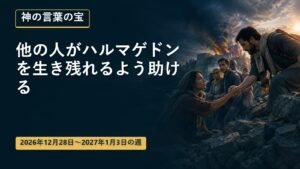 2026年12月28日から2027年1月3日までの神の言葉の宝