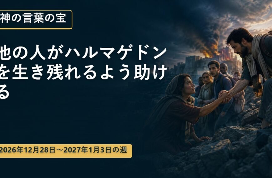 2026年12月28日から2027年1月3日までの神の言葉の宝