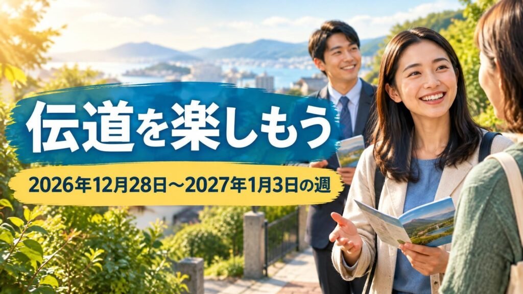 2026年12月28日から2027年1月3日の週の「伝道を楽しもう」
