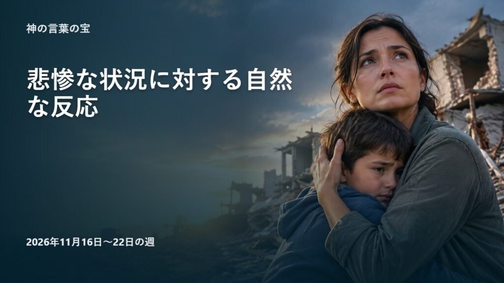 2026年11月16日から22日までの神の言葉の宝 2026年11月16日から22日までの神の言葉の宝