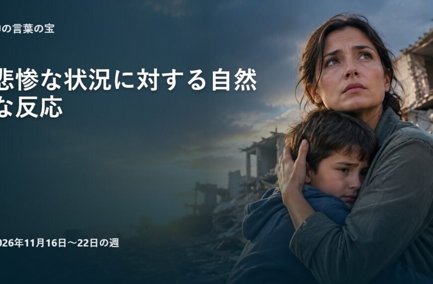2026年11月16日から22日までの神の言葉の宝