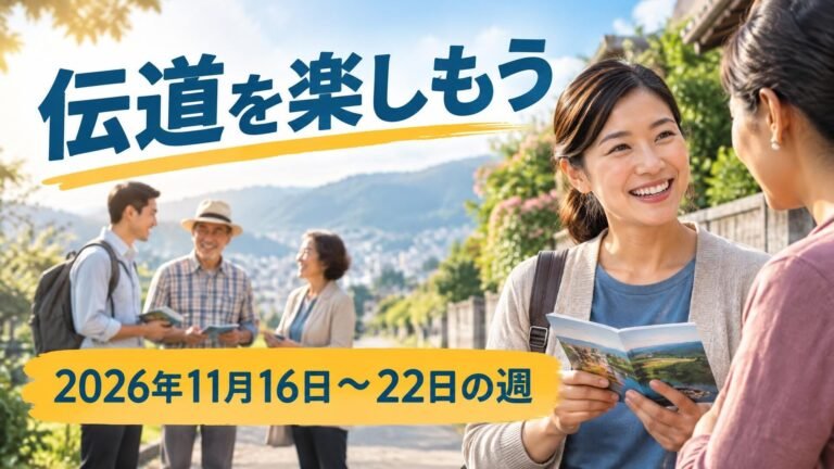 2026年11月16日から22日の週の「伝道を楽しもう」