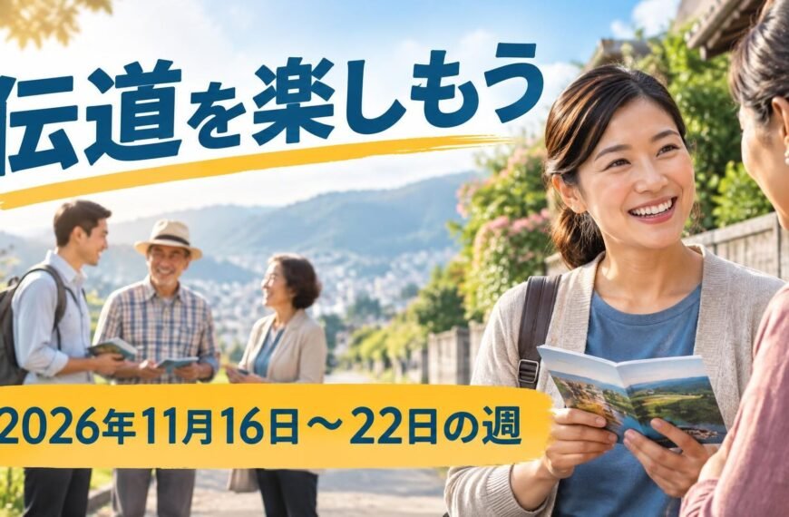 2026年11月16日から22日の週の「伝道を楽しもう」