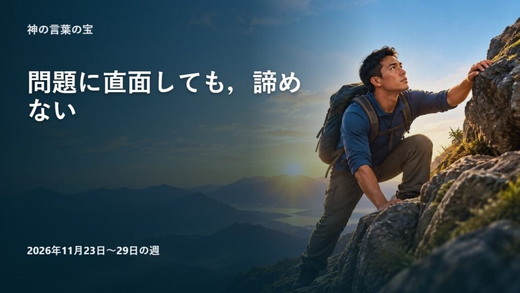 2026年11月23日から29日までの週の神の言葉の宝