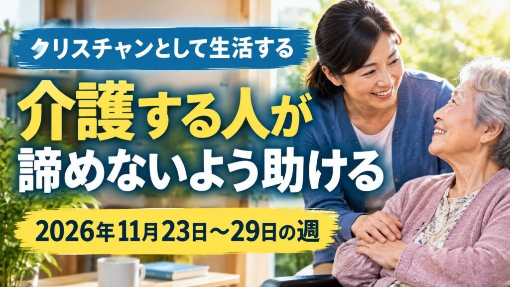 2026年11月23日から29日の週の「クリスチャンとして生活する」
