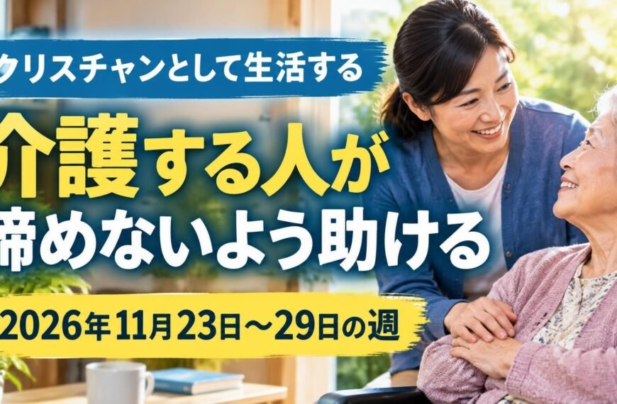 2026年11月23日から29日の週の「クリスチャンとして生活する」