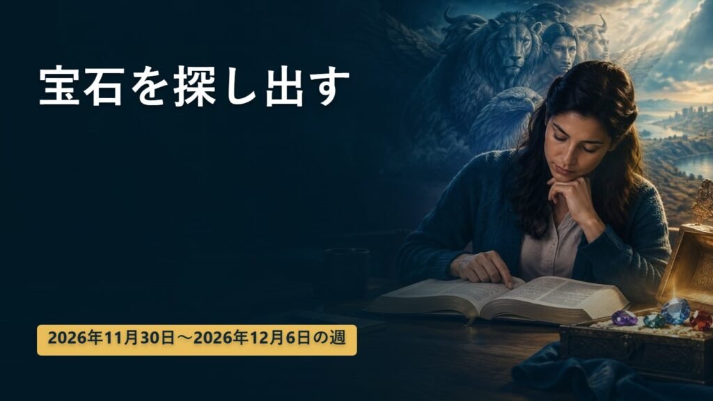 2026年11月30日から12月6日までの週の「宝石を探し出す」 2026年11月30日から12月6日までの週の「宝石を探し出す」