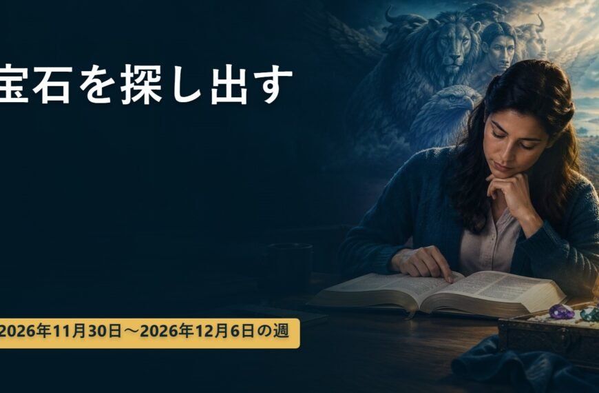 2026年11月30日から12月6日までの週の「宝石を探し出す」