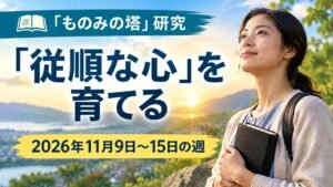 2026年11月9日から15日の「ものみの塔」研究