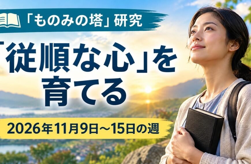 2026年11月9日から15日の「ものみの塔」研究