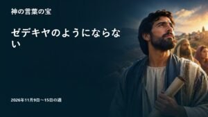 2026年11月9日から15日の週の神の言葉の宝