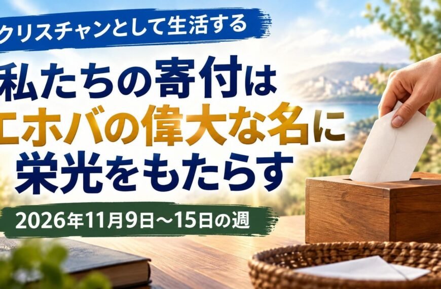 2026年11月9日から15日の週のクリスチャンとして生活する