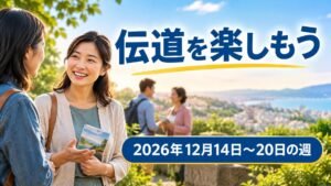 2026年12月14日から20日の週の「伝道を楽しもう」