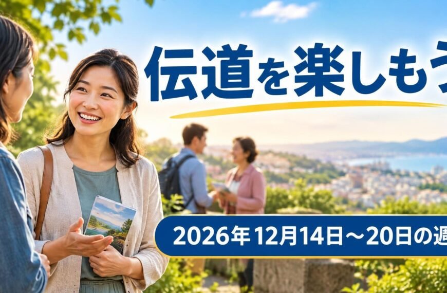 2026年12月14日から20日の週の「伝道を楽しもう」