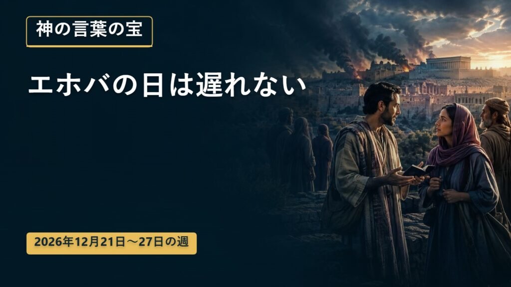 12月21日から27日までの週の神の言葉の宝