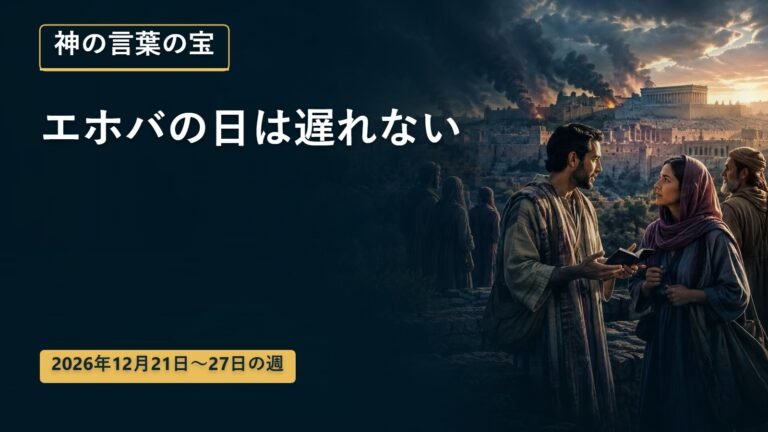 12月21日から27日までの週の神の言葉の宝
