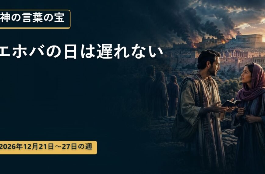 12月21日から27日までの週の神の言葉の宝
