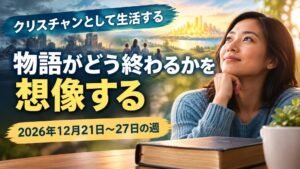 2026年12月21日から27日の週のクリスチャンとして生活する