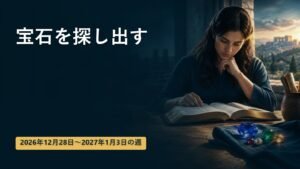 2026年12月28日から2027年1月3日の週の「宝石を探し出す」