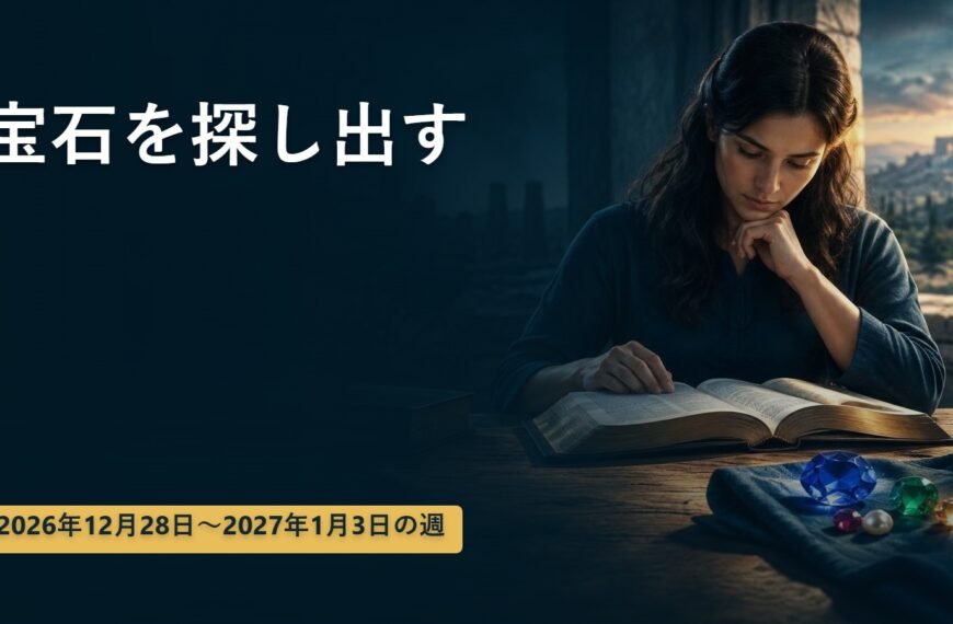 2026年12月28日から2027年1月3日の週の「宝石を探し出す」