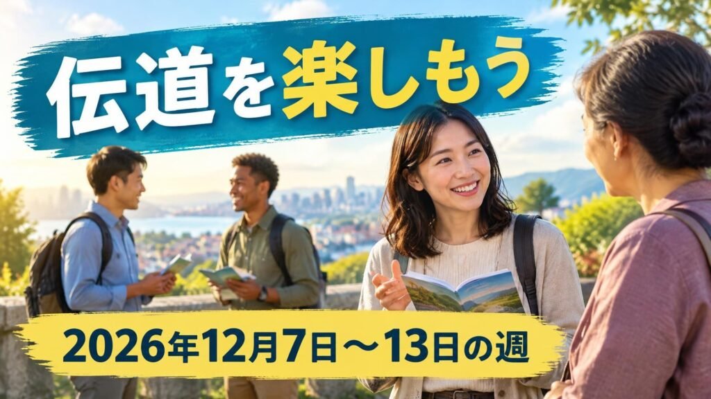 2026年12月7日から13日の週の「伝道を楽しもう」
