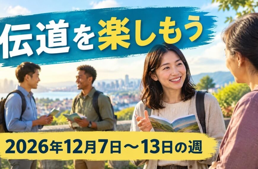 2026年12月7日から13日の週の「伝道を楽しもう」