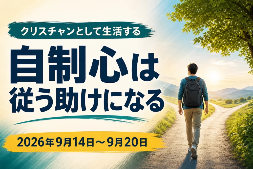 2026年9月14日から20日の週のクリスチャンとして生活する