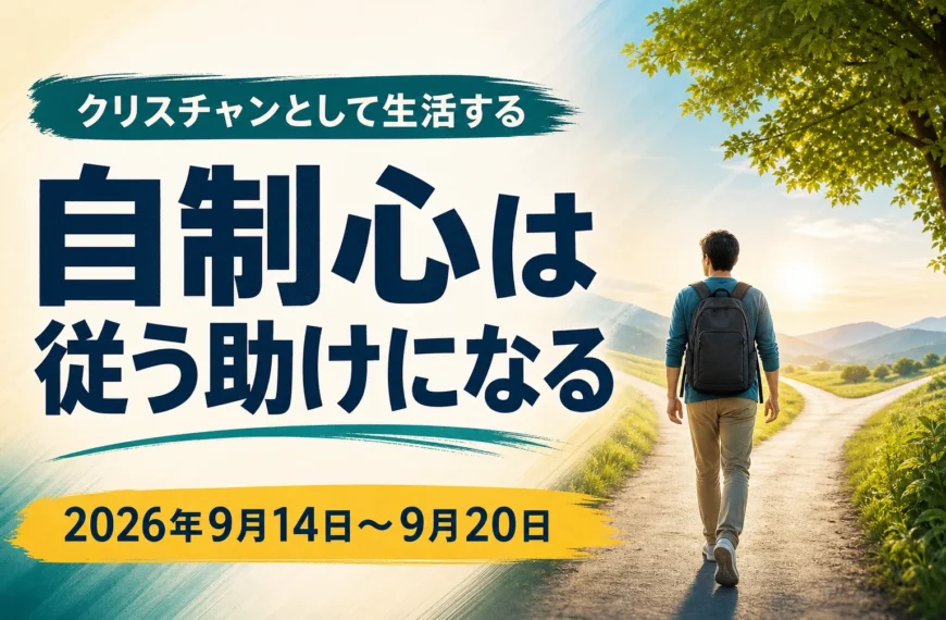 エホバの証人の集会のコメント 2026年9月14日から20日の週のクリスチャンとして生活する