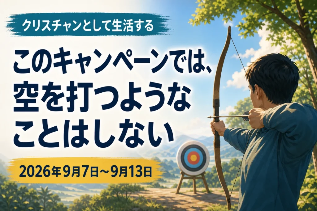 2026年9月7日から13日の週の「クリスチャンとして生活する」