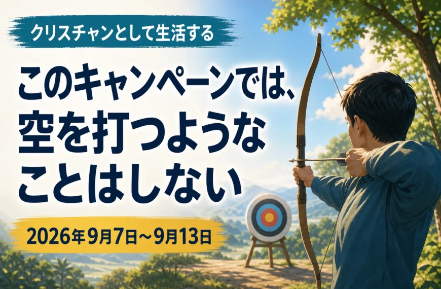 エホバの証人の集会のコメント 2026年9月7日から13日の週の「クリスチャンとして生活する」