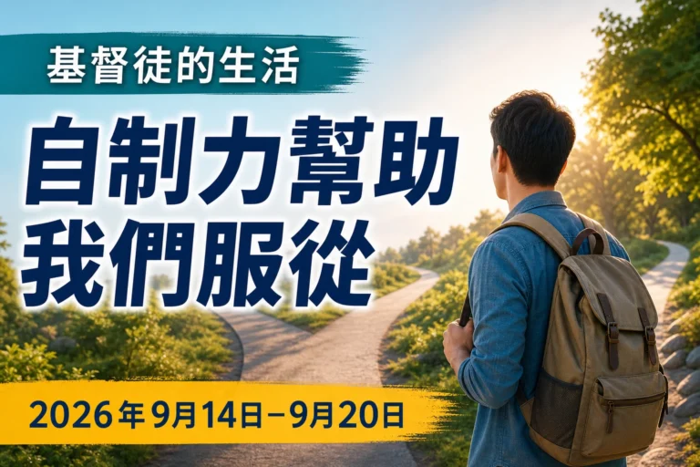 2026年9月14日至20日這一週的基督徒生活和傳道工作