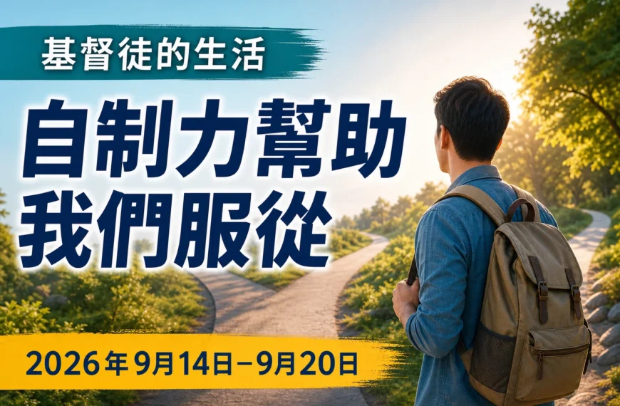 2026年9月14日至20日這一週的基督徒生活和傳道工作